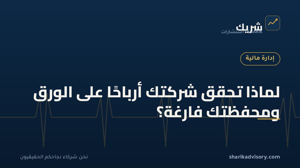 لماذا تحقق شركتك أرباحًا على الورق ومحفظتك فارغة؟