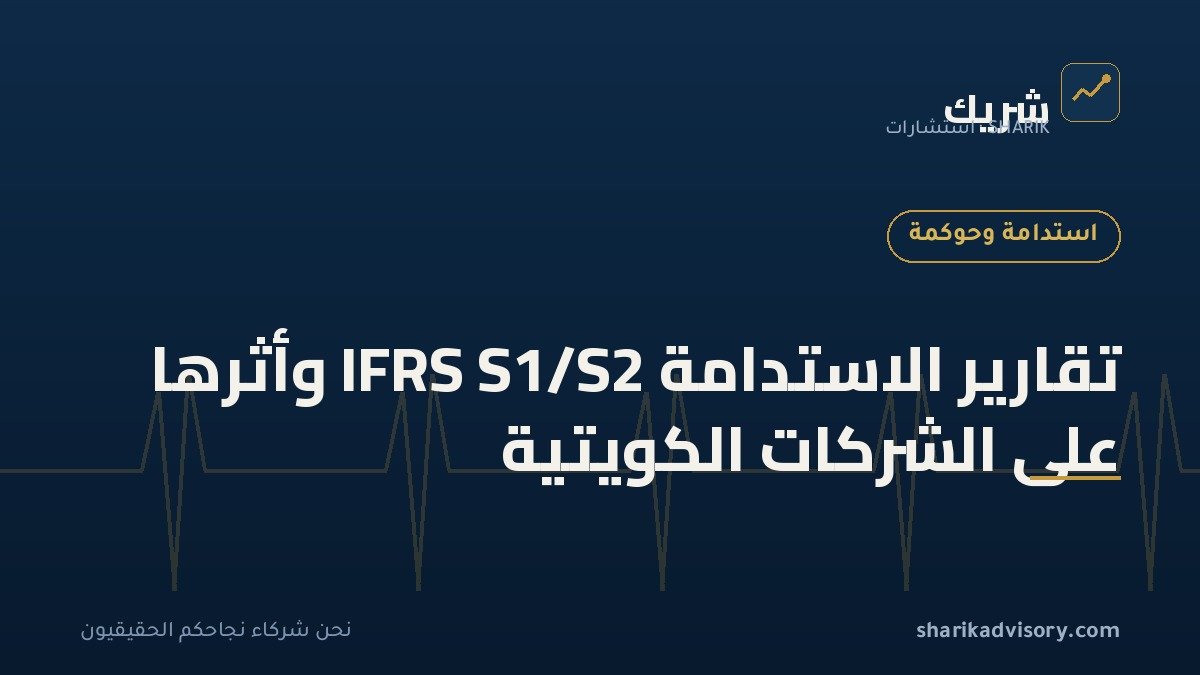 تقارير الاستدامة IFRS S1/S2 وأثرها على الشركات الكويتية